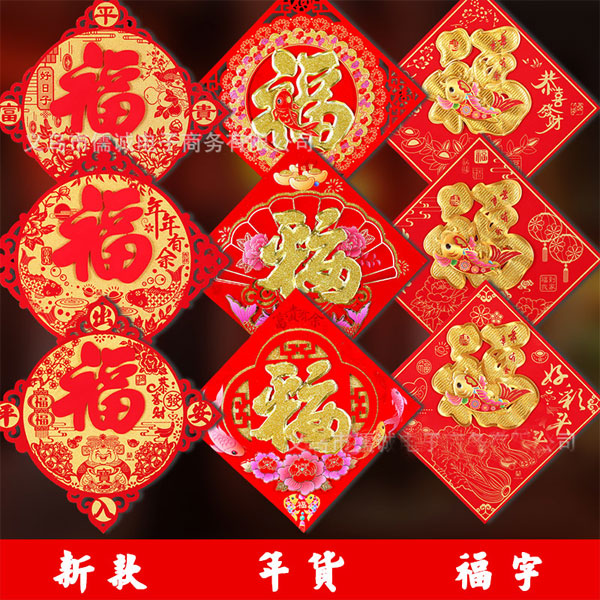 福字組合
