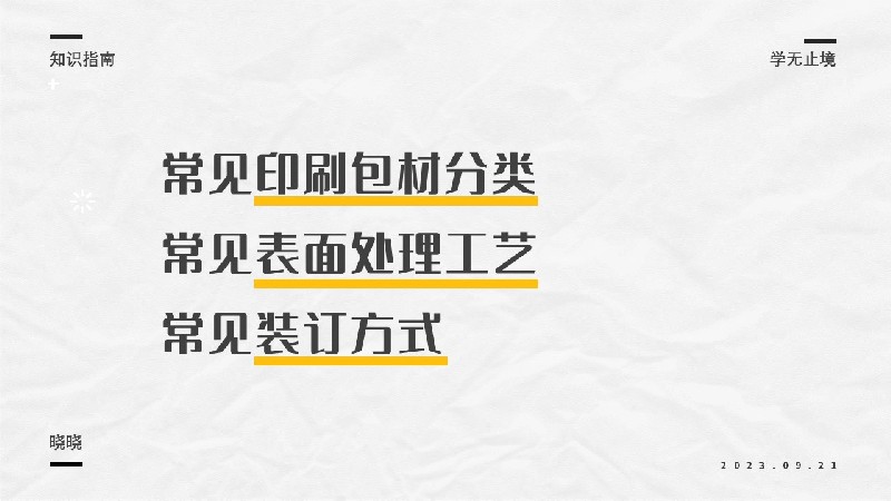 平面必備知識！常見印刷材質、表面工藝及裝訂方式都在這了！