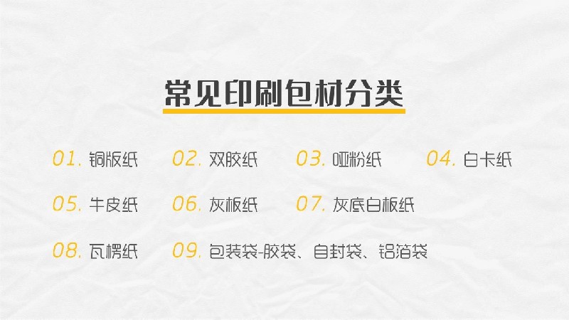 平面必備知識！常見印刷材質、表面工藝及裝訂方式都在這了！