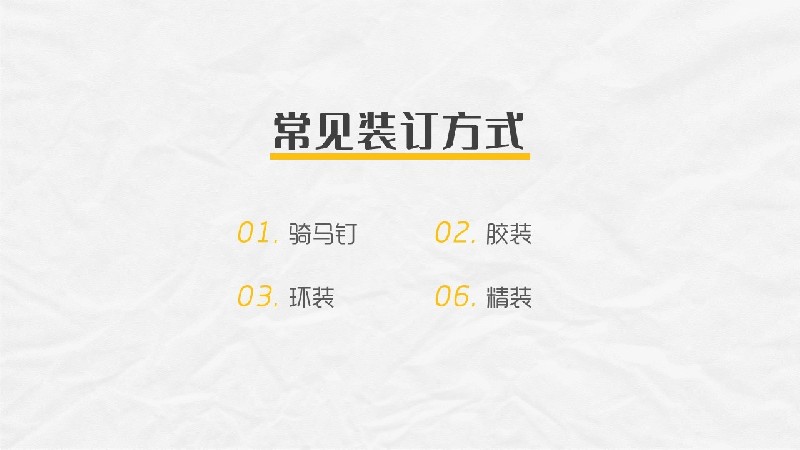 平面必備知識！常見印刷材質、表面工藝及裝訂方式都在這了！